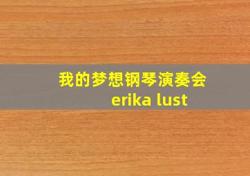 我的梦想钢琴演奏会erika lust